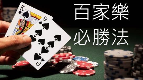 百家樂贏得喊不要！