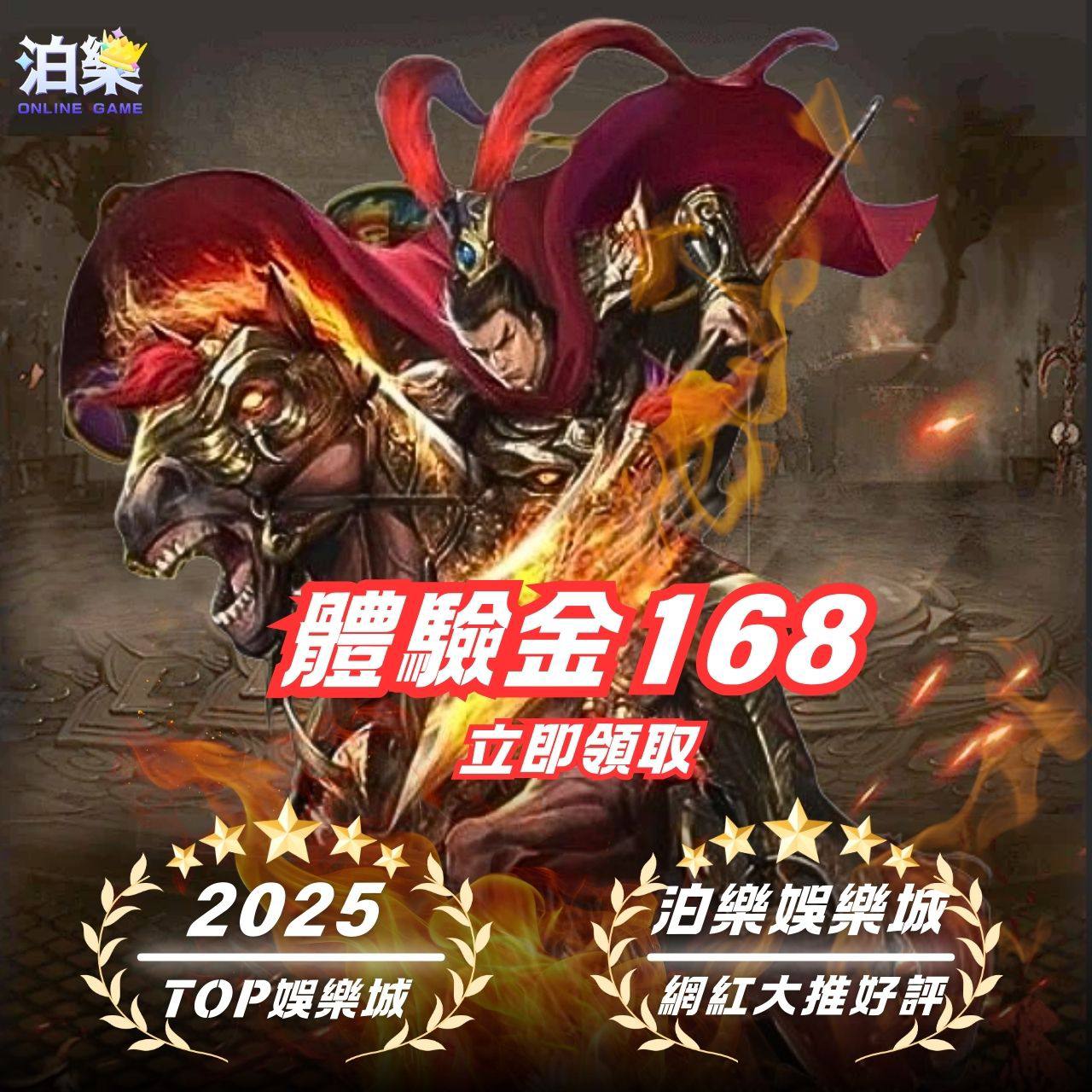 一位身穿紅色戰甲的武將騎馬衝鋒，畫面中間顯示「體驗金168 立即領取」，搭配大老爺娛樂城品牌與2026年度推薦標語。